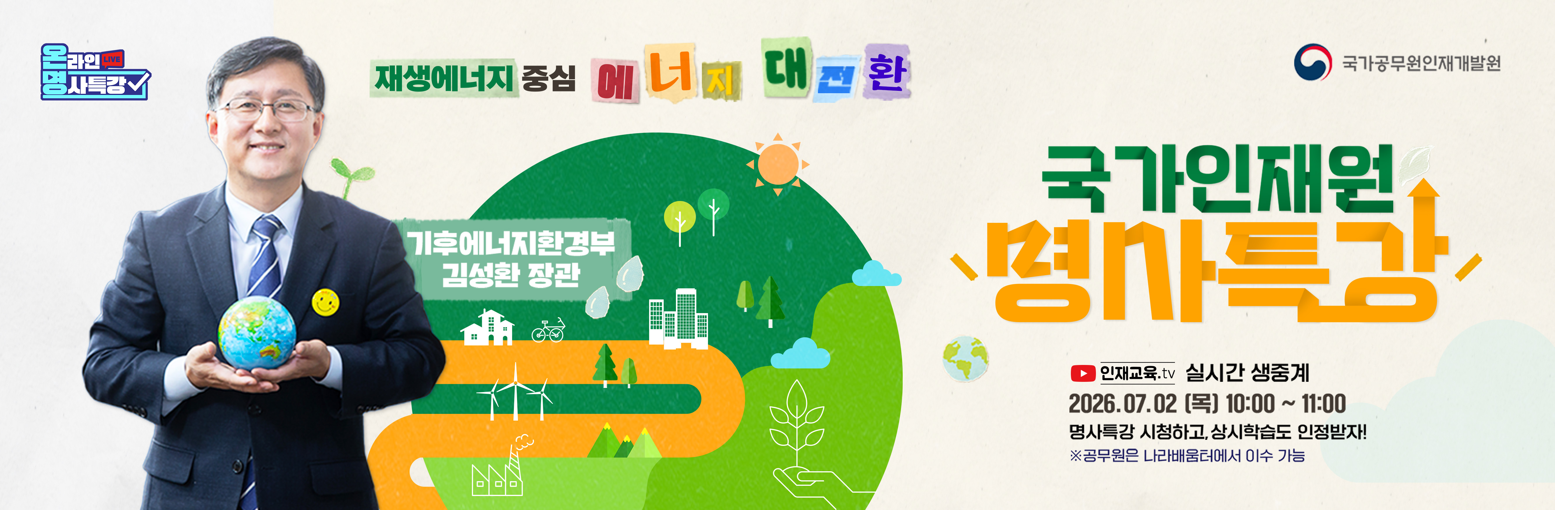 명사특강 (에너지중심 에너지대전환)